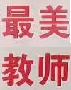 2020年梅州市东山学校“最美教师”风采