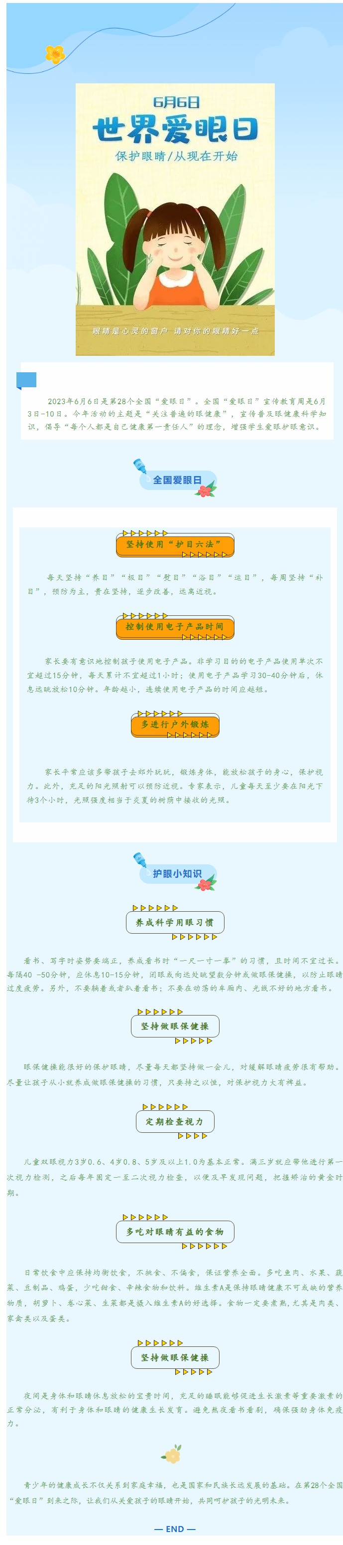 爱眼护眼，守护“视”界—6.6爱眼日宣传