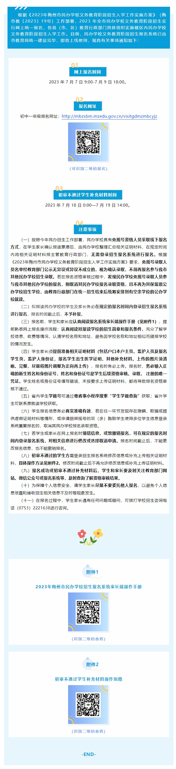 关于 2023 年梅州市民办学校义务教育阶段 招生报名系统上线的通知