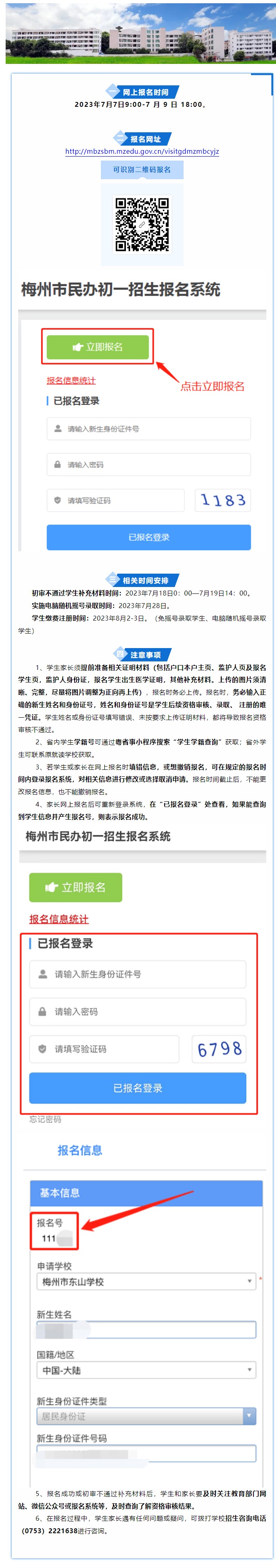 梅州市东山学校关于初一新生网上报名的特别提醒