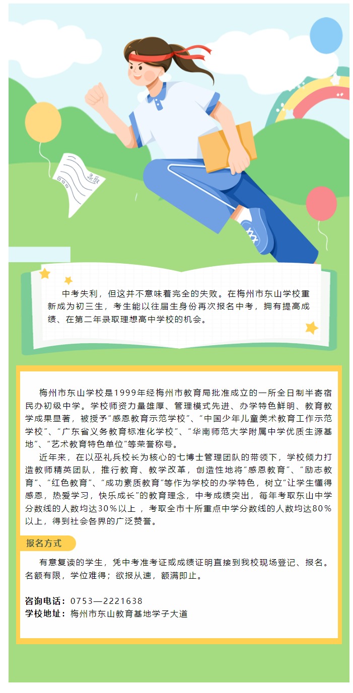 梅州市东山学校初三复读生招生公告