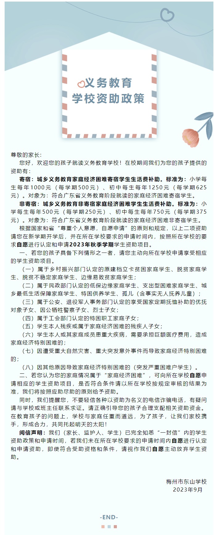 关于义务教育学校资助政策宣传的一封信