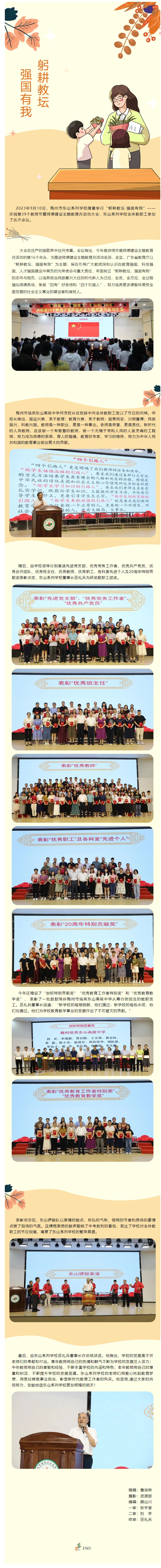 “躬耕教坛 强国有我”——梅州市东山系列学校举行庆祝第39个教师节暨师德建设主题