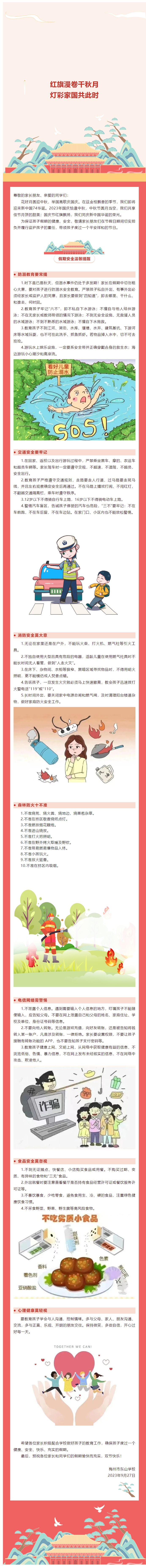 梅州市东山学校2023年中秋、国庆假期致家长的一封信