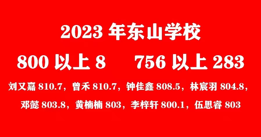 东山学校中考连续十六年取得好成绩
