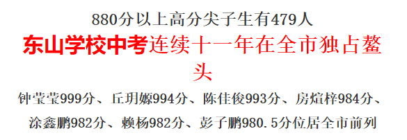 东山学校中考连续十一年在全市独占鳌头