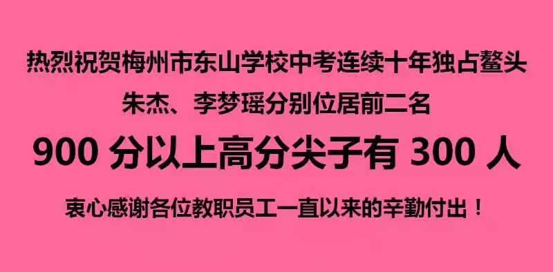 东山学校中考连续十年在全市独占鳌头